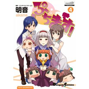 ぷちます!(4) 電子書籍版 / 作画:明音 原作:バンダイナムコゲームス｜ebookjapan