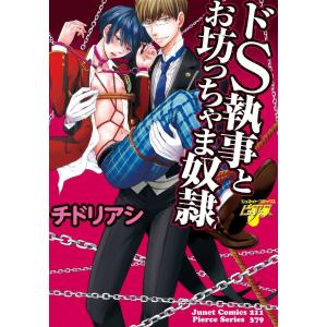 ドS執事とお坊っちゃま奴隷 電子書籍版 / チドリアシ｜ebookjapan