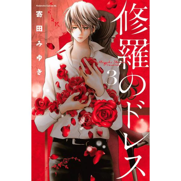 修羅のドレス (3) 電子書籍版 / 寄田みゆき