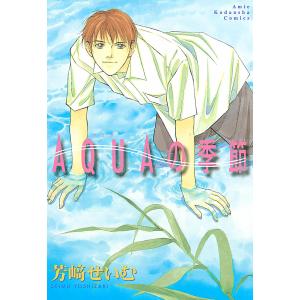 AQUAの季節 電子書籍版 / 芳崎せいむ｜ebookjapan