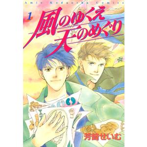 風のゆくえ 天のめぐり (1) 電子書籍版 / 芳崎せいむ｜ebookjapan