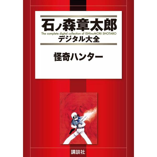 怪奇ハンター 【石ノ森章太郎デジタル大全】 電子書籍版 / 石ノ森章太郎
