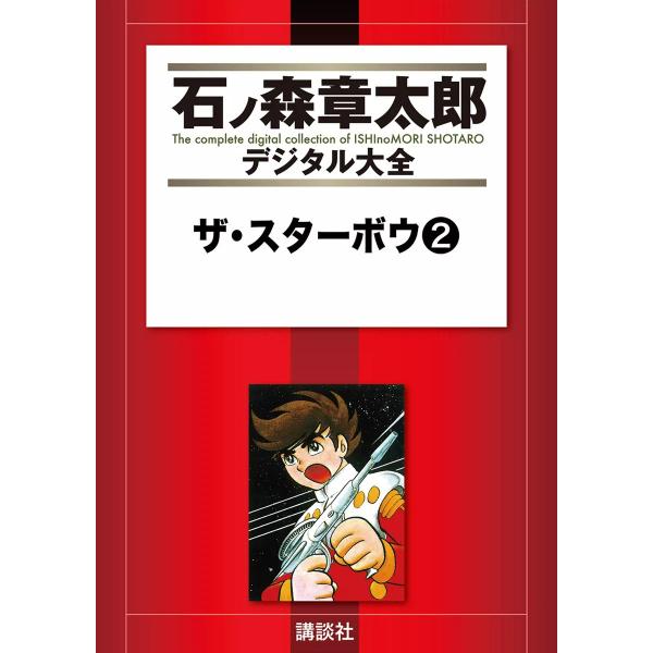 ザ・スターボウ 【石ノ森章太郎デジタル大全】 (2) 電子書籍版 / 石ノ森章太郎