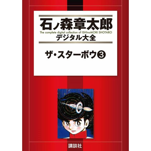 ザ・スターボウ 【石ノ森章太郎デジタル大全】 (3) 電子書籍版 / 石ノ森章太郎
