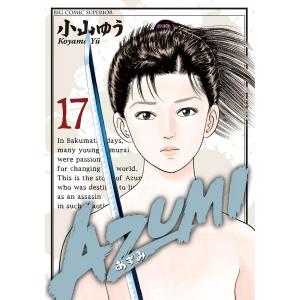 079075】AZUMI−あずみ− 全巻（1−18巻セット・完結）小山ゆう【1週間