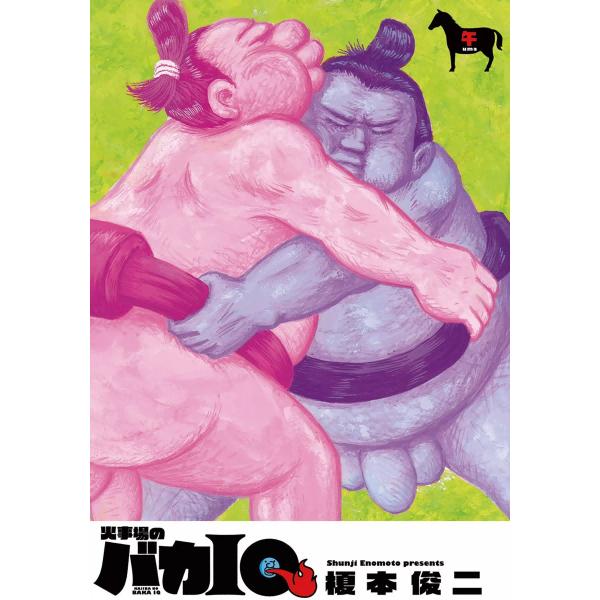 火事場のバカIQ 電子書籍版 / 榎本俊二