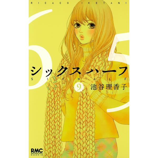 シックス ハーフ (9) 電子書籍版 / 池谷理香子