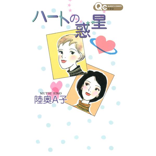 ハートの惑星 電子書籍版 / 陸奥A子