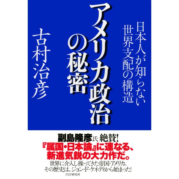 アメリカ政治の秘密 日本人が知らない世界支配の構造 電子書籍版 / 著:古村治彦