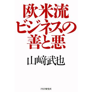 欧米流ビジネスの善と悪 電子書籍版 / 著:山崎武也｜ebookjapan