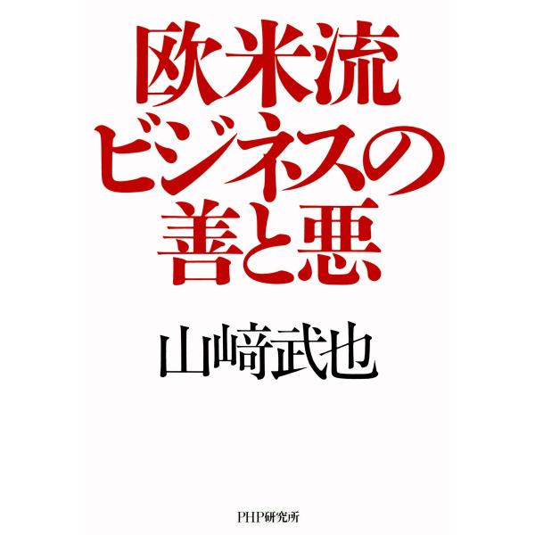 欧米流ビジネスの善と悪 電子書籍版 / 著:山崎武也