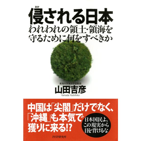 侵(おか)される日本 われわれの領土・領海を守るために何をすべきか 電子書籍版 / 著:山田吉彦