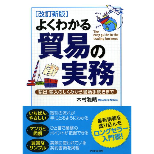 [改訂新版]よくわかる貿易の実務 輸出・輸入のしくみから書類手続きまで 電子書籍版 / 著:木村雅晴