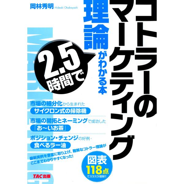 コトラーのマーケティング理論が2.5時間でわかる本(TAC出版) 電子書籍版 / 著:岡林秀明