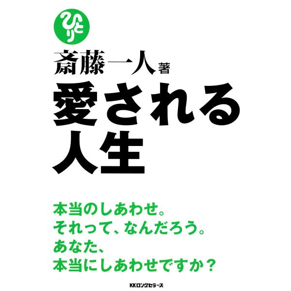 斎藤一人 愛される人生(KKロングセラーズ) 電子書籍版 / 著:斎藤一人