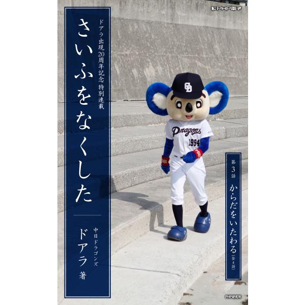 さいふをなくした03 からだをいたわる 電子書籍版 / 著:ドアラ