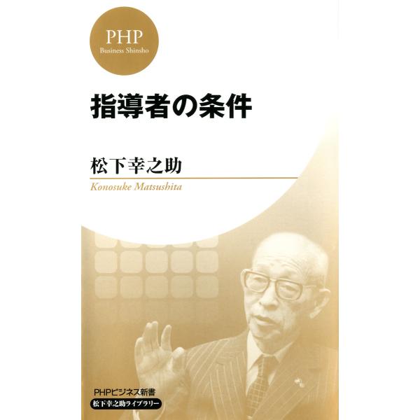指導者の条件(PHPビジネス新書 松下幸之助ライブラリー) 電子書籍版 / 著:松下幸之助
