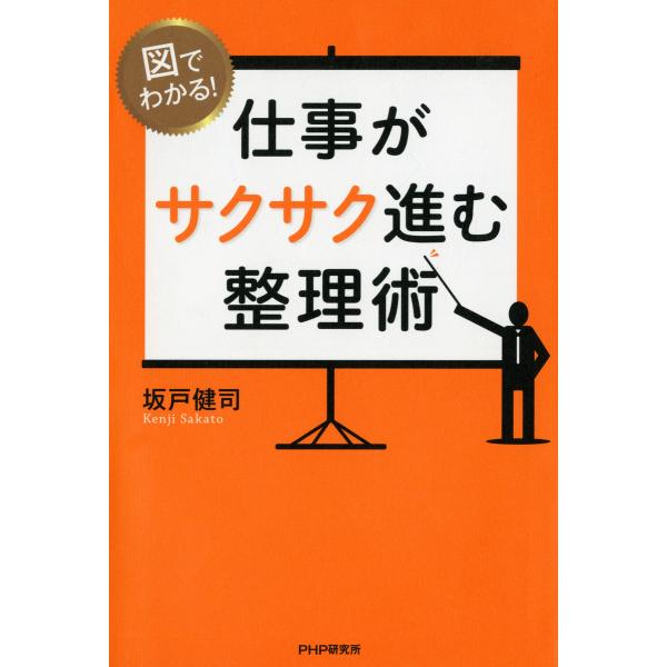 図でわかる! 仕事がサクサク進む整理術 電子書籍版 / 著:坂戸健司