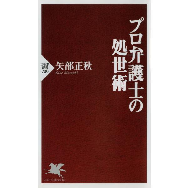 プロ弁護士の処世術 電子書籍版 / 著:矢部正秋