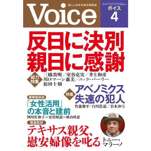 Voice 平成26年4月号 電子書籍版 / 編:Voice編集部