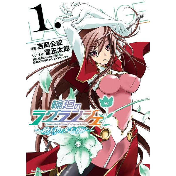 輪廻のラグランジェ〜暁月のメモリア〜 (1) 電子書籍版