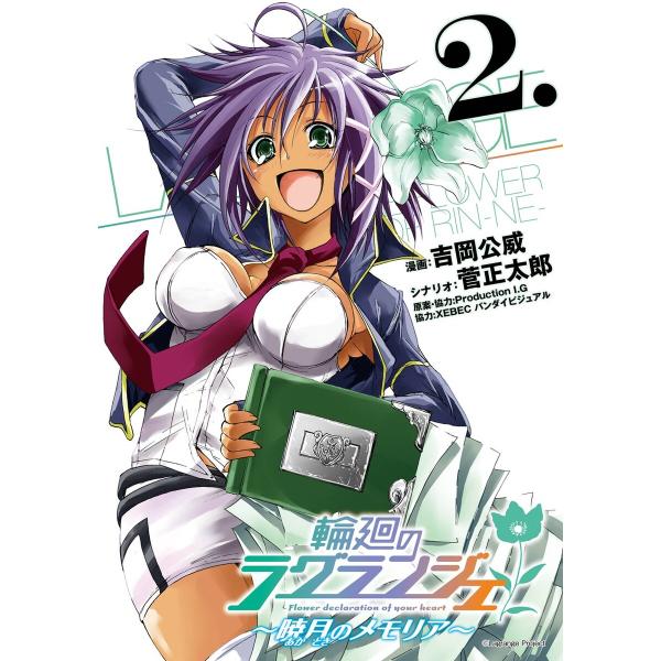 輪廻のラグランジェ〜暁月のメモリア〜 (2) 電子書籍版