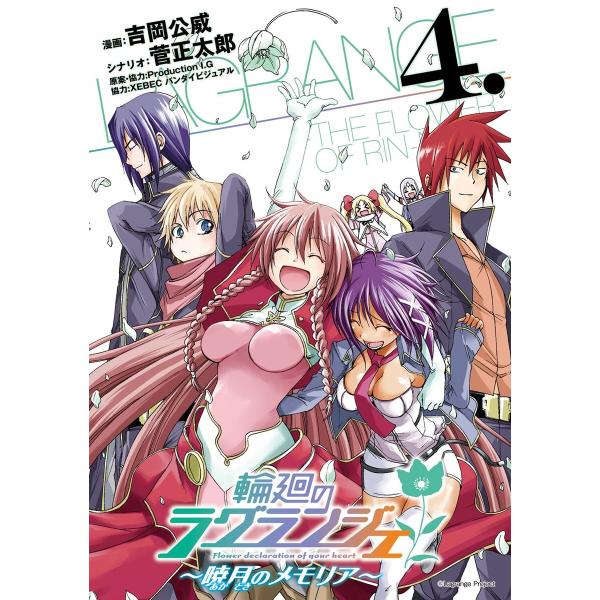 輪廻のラグランジェ〜暁月のメモリア〜 (4) 電子書籍版