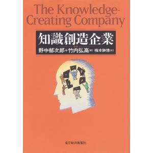 知識創造企業 電子書籍版 / 著:野中郁次郎 著:竹内弘高 訳:梅本勝博 経営戦略論の本の商品画像