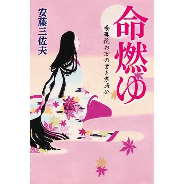 命燃ゆ 電子書籍版 / 安藤三佐夫