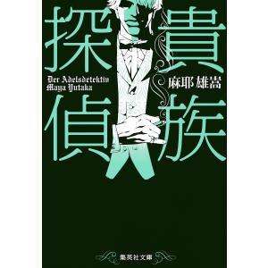 貴族探偵 電子書籍版 / 麻耶雄嵩｜ebookjapan