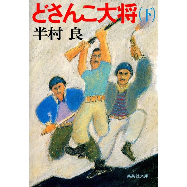 どさんこ大将(下) 電子書籍版 / 半村良