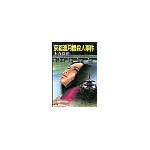 京都渡月橋殺人事件 電子書籍版 / 木谷恭介