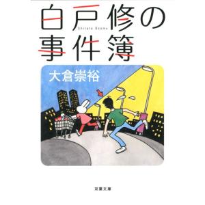 白戸修の事件簿 電子書籍版 / 大倉崇裕｜ebookjapan