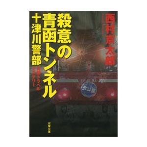 十津川警部 殺意の青函トンネル 電子書籍版 / 西村京太郎｜ebookjapan