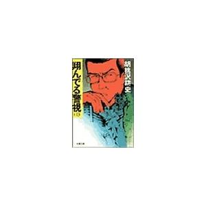 翔んでる警視(1) 電子書籍版 / 胡桃沢耕史｜ebookjapan