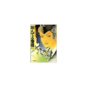 翔んでる警視(3) 電子書籍版 / 胡桃沢耕史｜ebookjapan