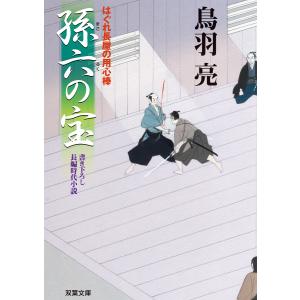 はぐれ長屋の用心棒 : 10 孫六の宝 電子書籍版 / 鳥羽亮｜ebookjapan