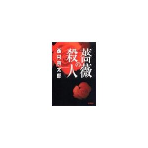 薔薇の殺人 電子書籍版 / 西村京太郎｜ebookjapan