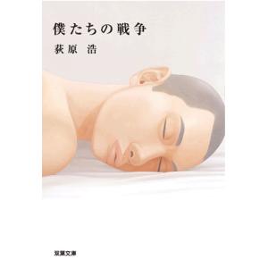 僕たちの戦争 電子書籍版 / 荻原浩｜ebookjapan