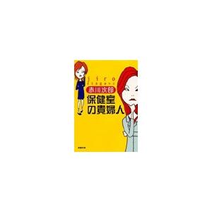 保健室の貴婦人 電子書籍版 / 赤川次郎