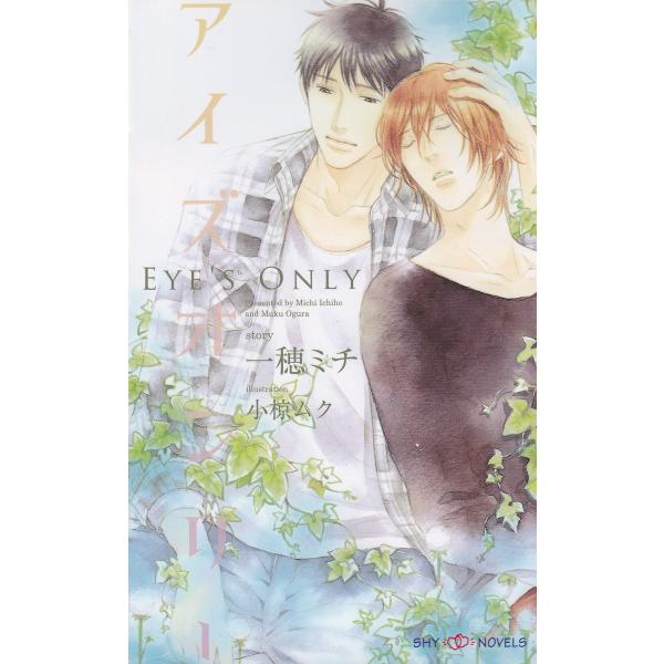 アイズオンリー 電子書籍版 / 一穂ミチ/小椋ムク