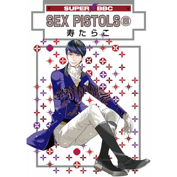 SEX PISTOLS(8) 電子書籍版 / 寿たらこ