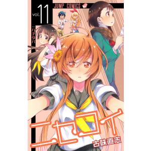 ニセコイ (11) 電子書籍版 / 古味直志｜ebookjapan