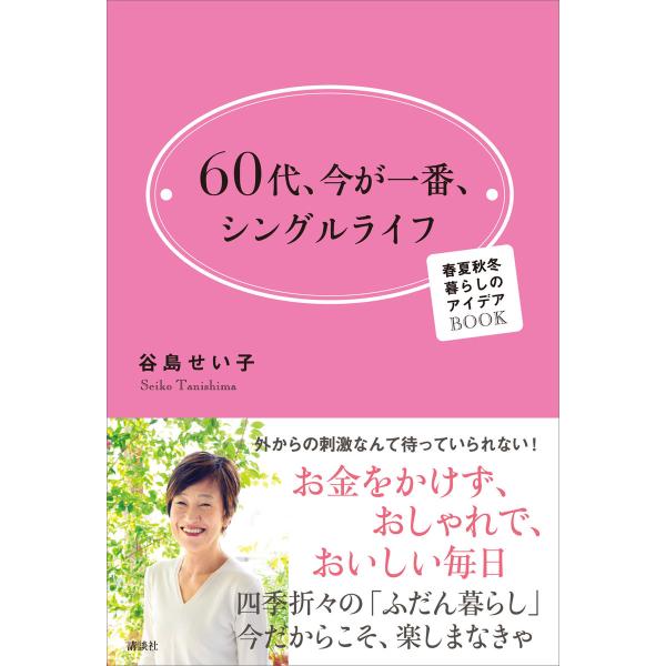 60代、今が一番、シングルライフ 春夏秋冬 暮らしのアイデアBOOK 電子書籍版 / 谷島せい子