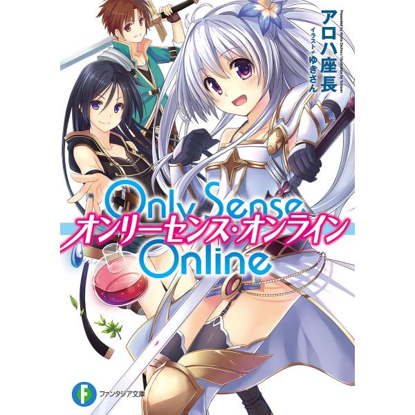 Only Sense Online ―オンリーセンス・オンライン― 電子書籍版 / 著者:アロハ座長...