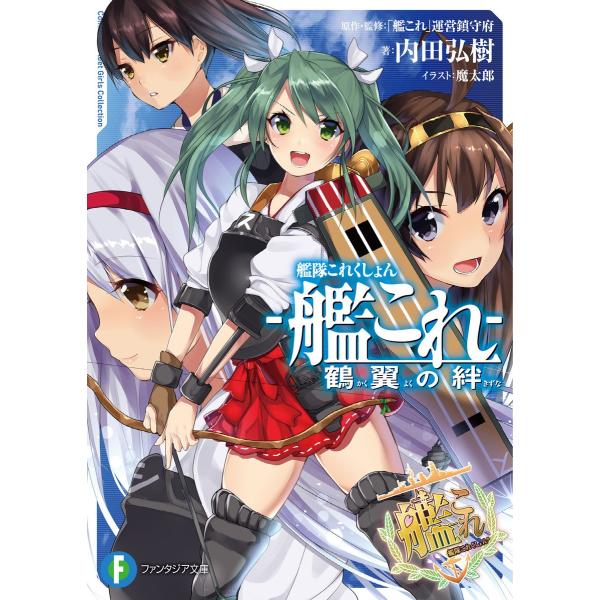 艦隊これくしょん -艦これ- 鶴翼の絆 電子書籍版 / 著者:内田弘樹 イラスト:魔太郎 原作・監修...