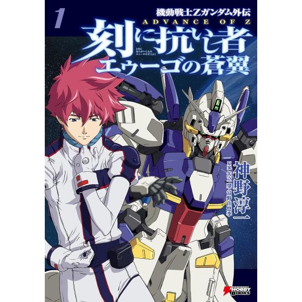 ADVANCE OF Z 刻に抗いし者 エゥーゴの蒼翼 (1) 電子書籍版 / 著者:神野淳一 原案...