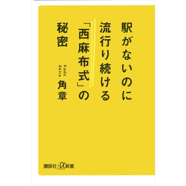 駅がないのに流行り続ける「西麻布式」の秘密 電子書籍版 / 角章