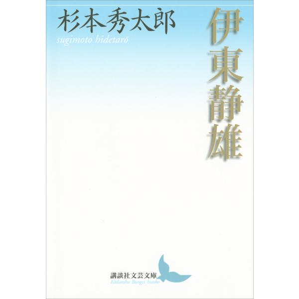 伊東静雄 電子書籍版 / 杉本秀太郎