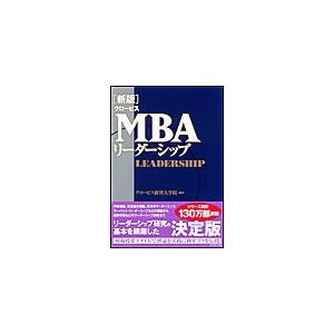 【新版】グロービスMBAリーダーシップ 電子書籍版 / グロービス経営大学院